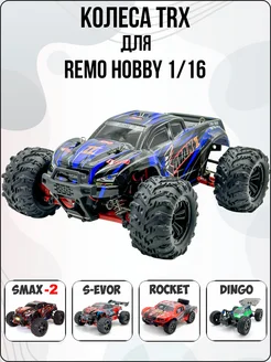 Колеса с протектором для RemoHobby 1/16 Smax Remo Hobby 202542658 купить за 1 524 ₽ в интернет-магазине Wildberries