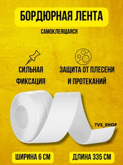 Бордюрная лента для ванной самоклеящаяся TVS_SHOP 202545752 купить за 216 ₽ в интернет-магазине Wildberries