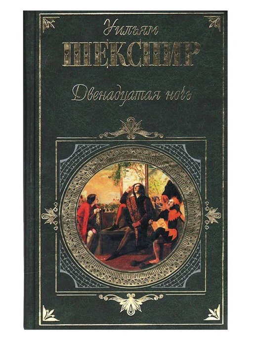 12 ночей шекспир содержание. Уильям Шекспир 12 ночь. Шекспир 12 ночь книга. Шекспир двенадцатая ночь книга. Двенадцатая ночь Уильям Шекспир пьеса.