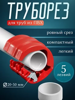 Труборез ручной для пластиковых труб StroydomaS 202548318 купить за 425 ₽ в интернет-магазине Wildberries