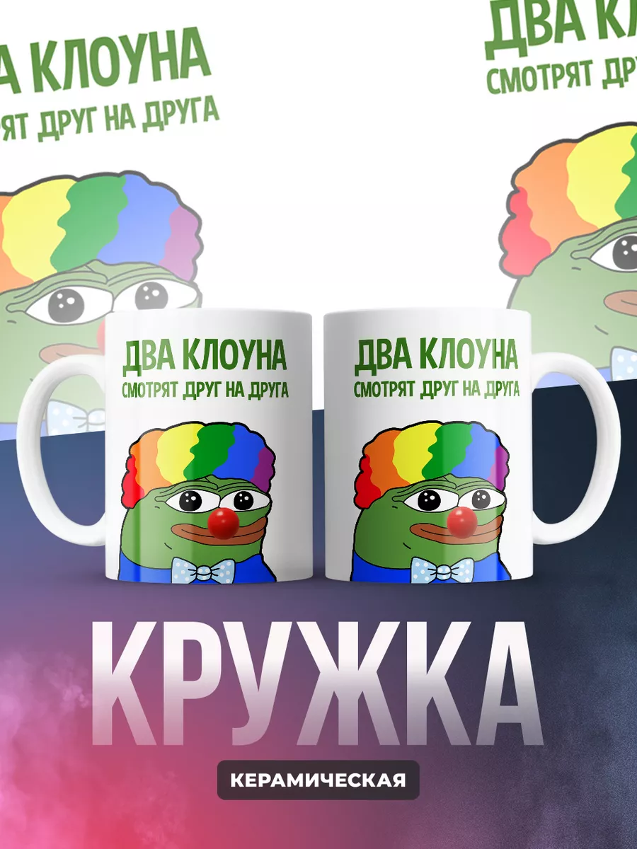 Кружка, мем, Два клоуна смотрят друг на друга COLORS Art&Print 202548933  купить за 333 ₽ в интернет-магазине Wildberries