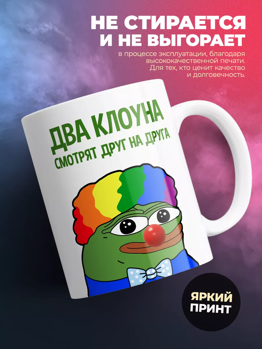 Кружка, мем, Два клоуна смотрят друг на друга COLORS Art&Print 202548933  купить за 333 ₽ в интернет-магазине Wildberries