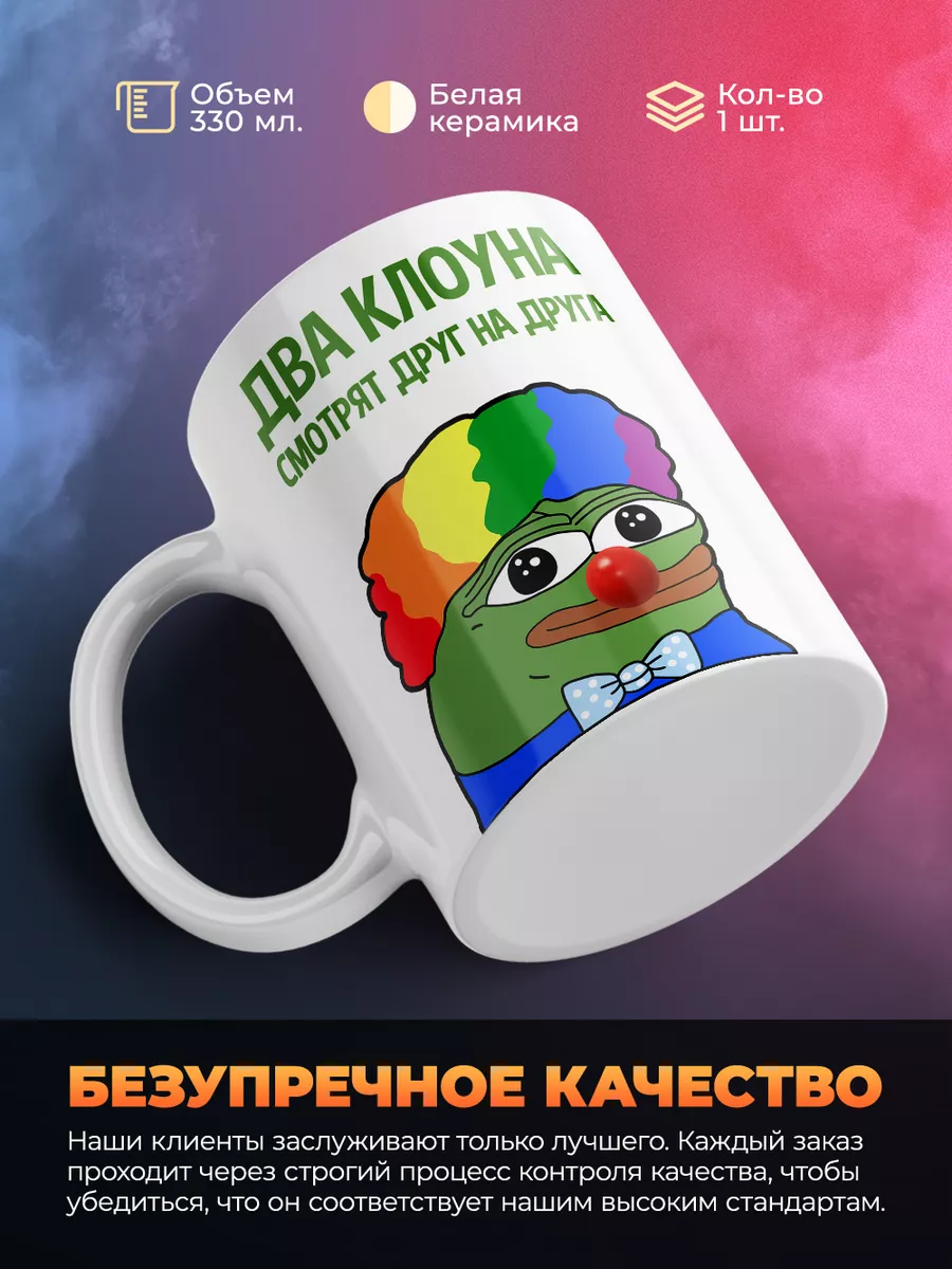 Кружка, мем, Два клоуна смотрят друг на друга COLORS Art&Print 202548933  купить за 333 ₽ в интернет-магазине Wildberries