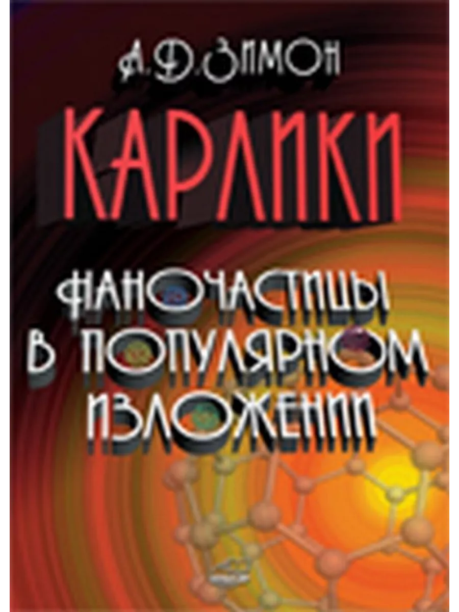 Карлики. Наночастицы в популярном изложении Научный мир 202550021 купить за  2 330 драм в интернет-магазине Wildberries