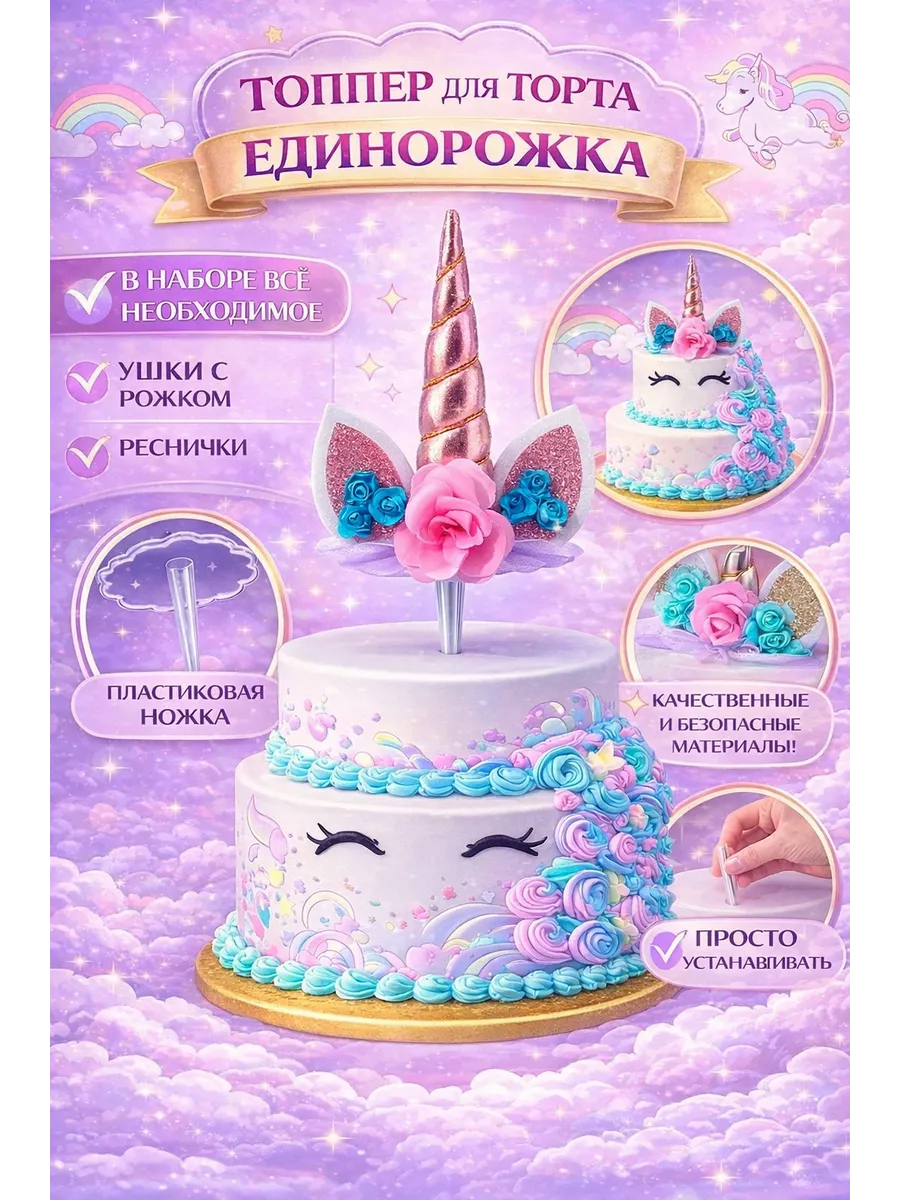 Украшения для торта Единорог