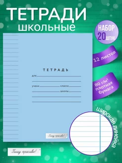 Тетради в линейку 12 листов, 20 штук Пишу красиво! 202556281 купить за 285 ₽ в интернет-магазине Wildberries