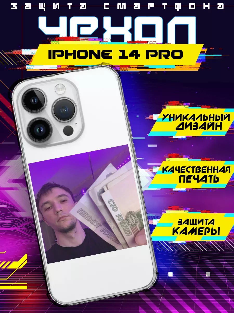 Чехол на IPHONE 14 PRO силиконовый с принтом серега пират RR Case 202556832  купить за 337 ₽ в интернет-магазине Wildberries