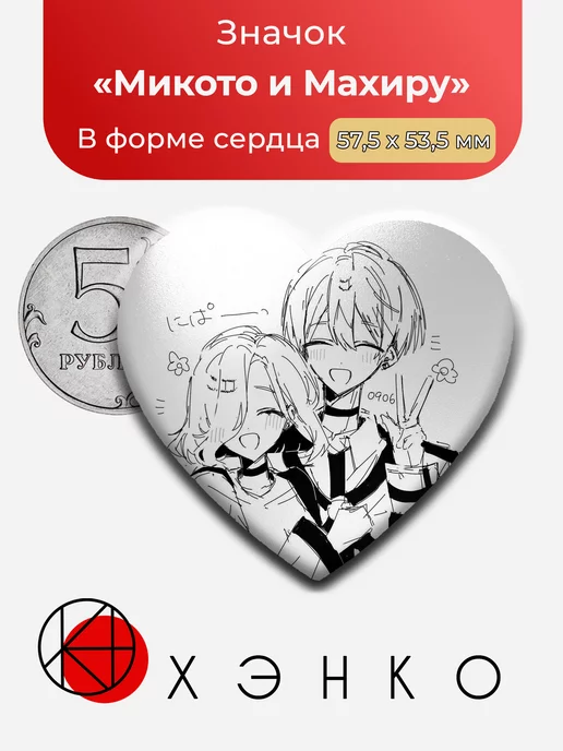 Микото и Махиру из Милграм