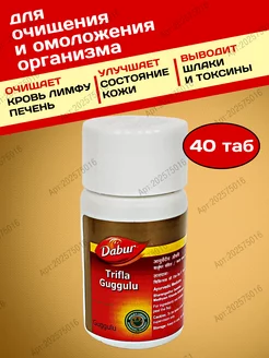 Трифала Гуггулу, Trifla Triphala Guggulu Dabur, 40 таб. Дары Индии 202575016 купить за 229 ₽ в интернет-магазине Wildberries