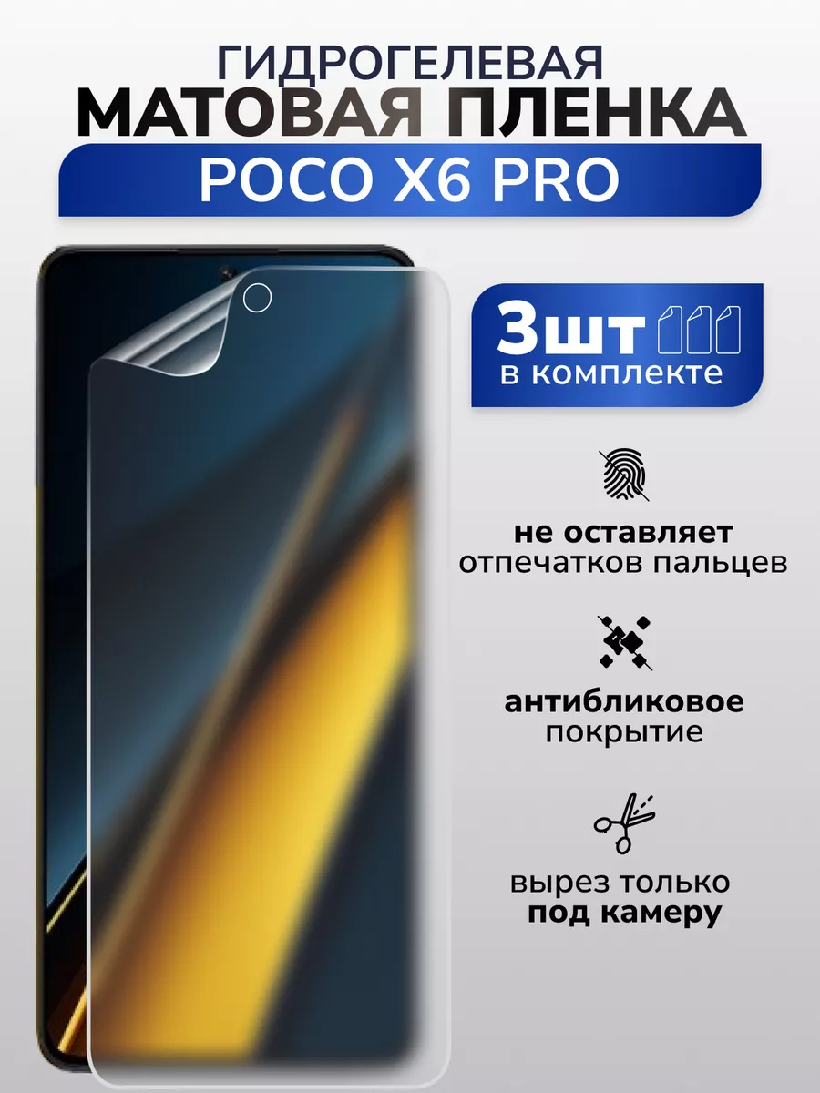 Защитная матовая плёнка для POCO X6 PRO, 3 шт Murawei 202578116 купить в  интернет-магазине Wildberries