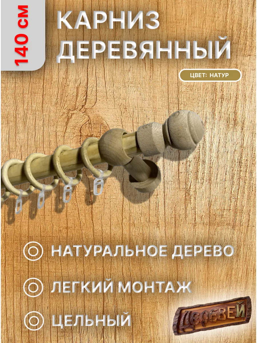 Карниз для штор 140 см