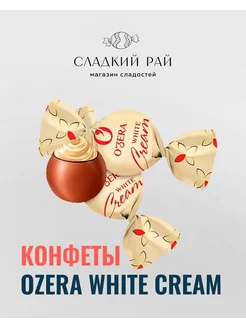 Шоколадные конфеты Ozera White Cream 1 кг KDV 202579052 купить за 1 137 ₽ в интернет-магазине Wildberries