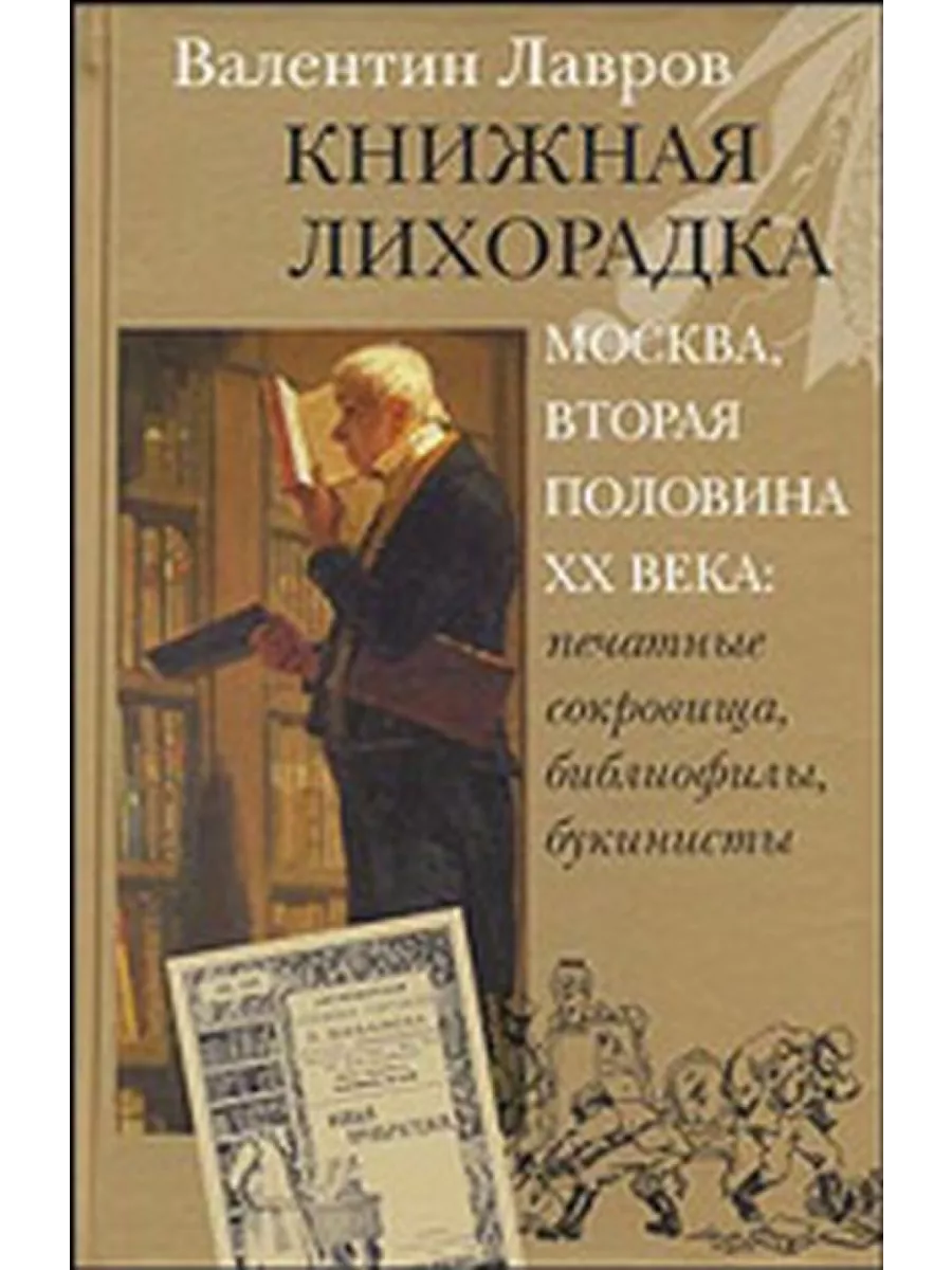 Книжная лихорадка. Москва вторая половина 20 века Книжный клуб 36.6  202586580 купить за 703 ₽ в интернет-магазине Wildberries