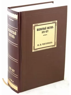 Шахматный листок 1876-1877 т.1 Russian chess house 202589897 купить за 2 719 ₽ в интернет-магазине Wildberries