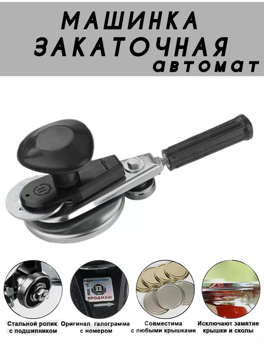 Закаточная машинка автоматическая для банок