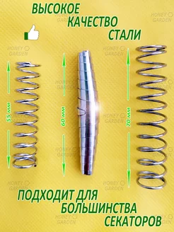 Пружины для секатора набор 3 шт. HONEY GARDEN 202594300 купить за 175 ₽ в интернет-магазине Wildberries