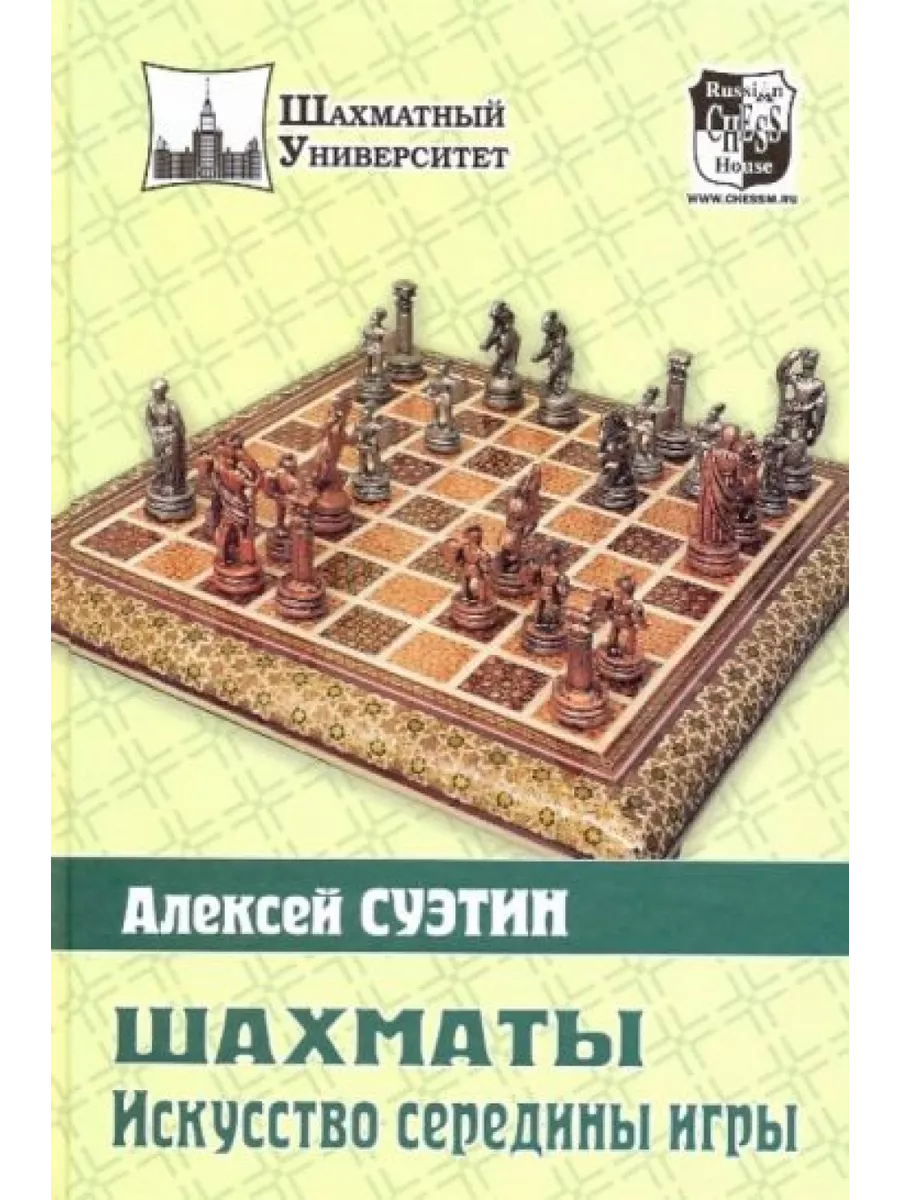 Шахматы Искусство середины игры Russian chess house 202594518 купить в  интернет-магазине Wildberries