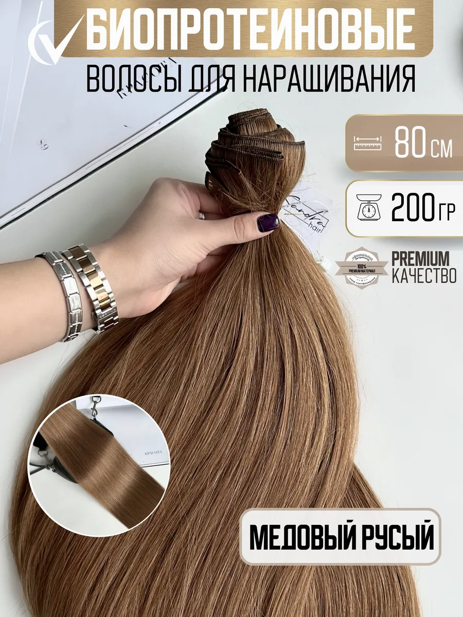 Волосы для наращивания биопротеиновые на трессах прямые
