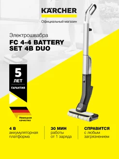 Электрошвабра FC 4-4 Battery Set 4B Duo Karcher 202603131 купить за 51 390 ₽ в интернет-магазине Wildberries