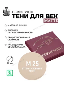 Матовые тени рефил № M 25 слоновая кость (ex № 118) BERNOVICH 202605238 купить за 391 ₽ в интернет-магазине Wildberries