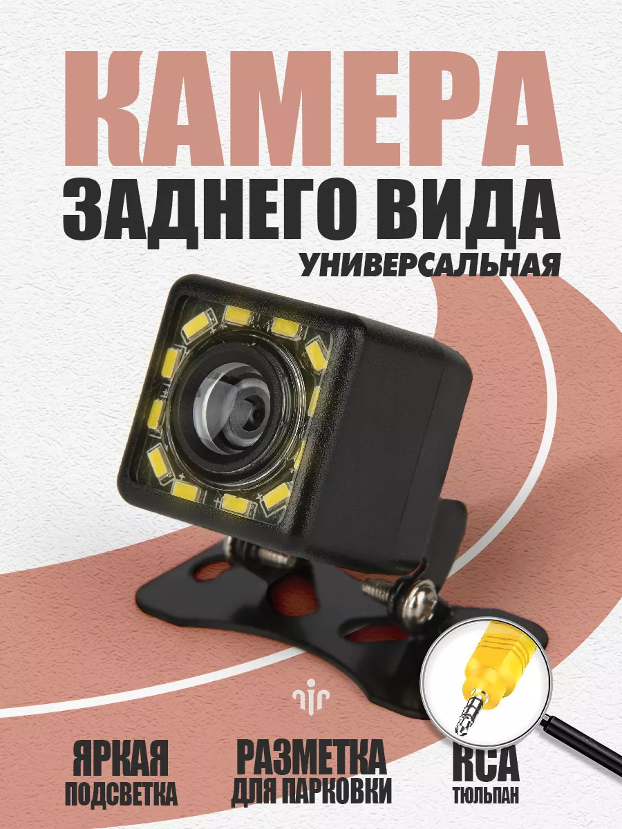 Камера заднего вида 12 LED RCA...