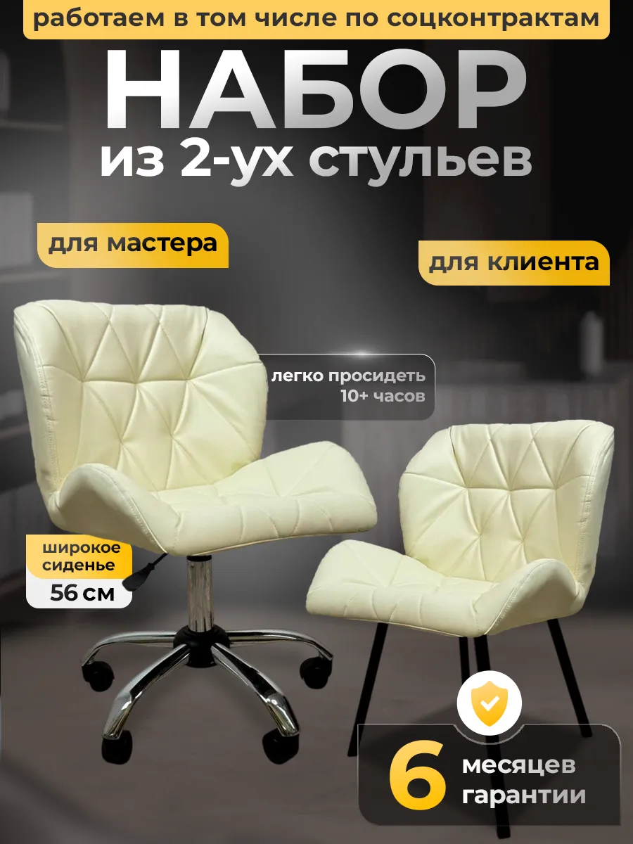 Стулья мастера и клиента,...