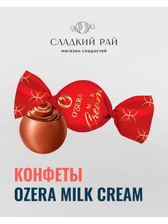 Шоколадные конфеты Ozera Milk Cream 500 г KDV 202606862 купить за 468 ₽ в интернет-магазине Wildberries