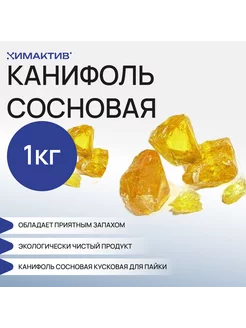 Канифоль сосновая кусковая, 1кг для пайки, клея, флюса Химактив 202608232 купить за 987 ₽ в интернет-магазине Wildberries