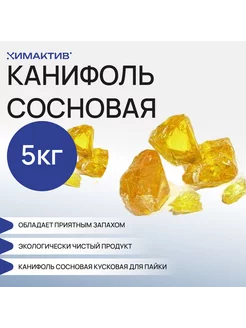 Канифоль сосновая кусковая, 5кг для пайки, клея, флюса Химактив 202608234 купить за 2 963 ₽ в интернет-магазине Wildberries