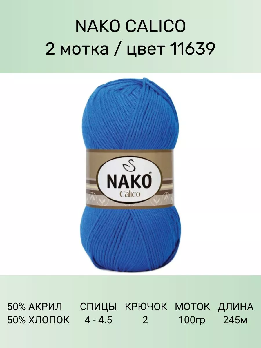 Пряжа Nako Calico Купить