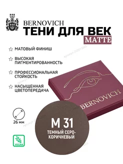 Матовые тени рефил № M 31 серо-коричневый (ex № 128) BERNOVICH 202613665 купить за 372 ₽ в интернет-магазине Wildberries