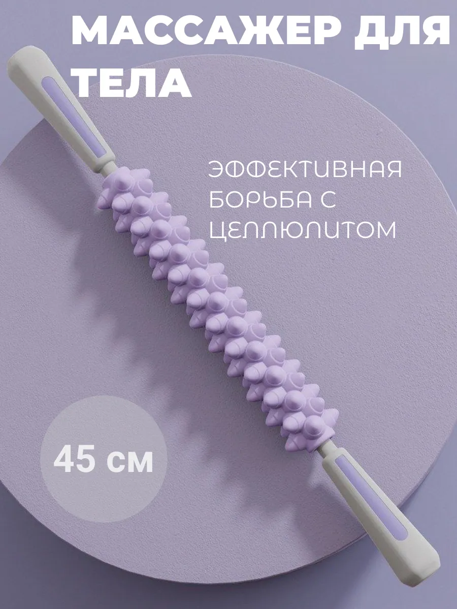 Массажер для тела антицеллюлитный роликовый скалка