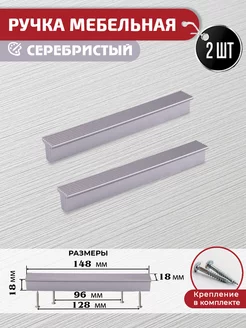 Ручки для мебели серебристые 96 мм 128 мм 2 шт с крепежом ARTENA 202616193 купить за 295 ₽ в интернет-магазине Wildberries