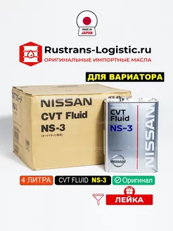 CVTF NS-3 (Япония) 4л, cvt масло трансмиссионное ниссан ns3 NISSAN 202619343 купить за 6 671 ₽ в интернет-магазине Wildberries