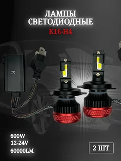 Светодиодные автомобильные лампы Ка-16 60W Н4 ЛИДЕР23 202623268 купить за 3 070 ₽ в интернет-магазине Wildberries