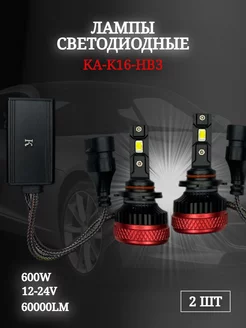 Светодиодные автомобильные лампы Ка-16 60W НВ3 ЛИДЕР23 202623270 купить за 2 892 ₽ в интернет-магазине Wildberries