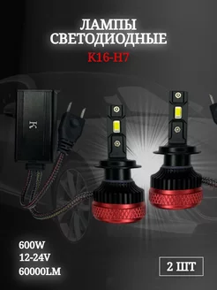 Светодиодные автомобильные лампы Ка-16 60W Н7 ЛИДЕР23 202623271 купить за 2 892 ₽ в интернет-магазине Wildberries
