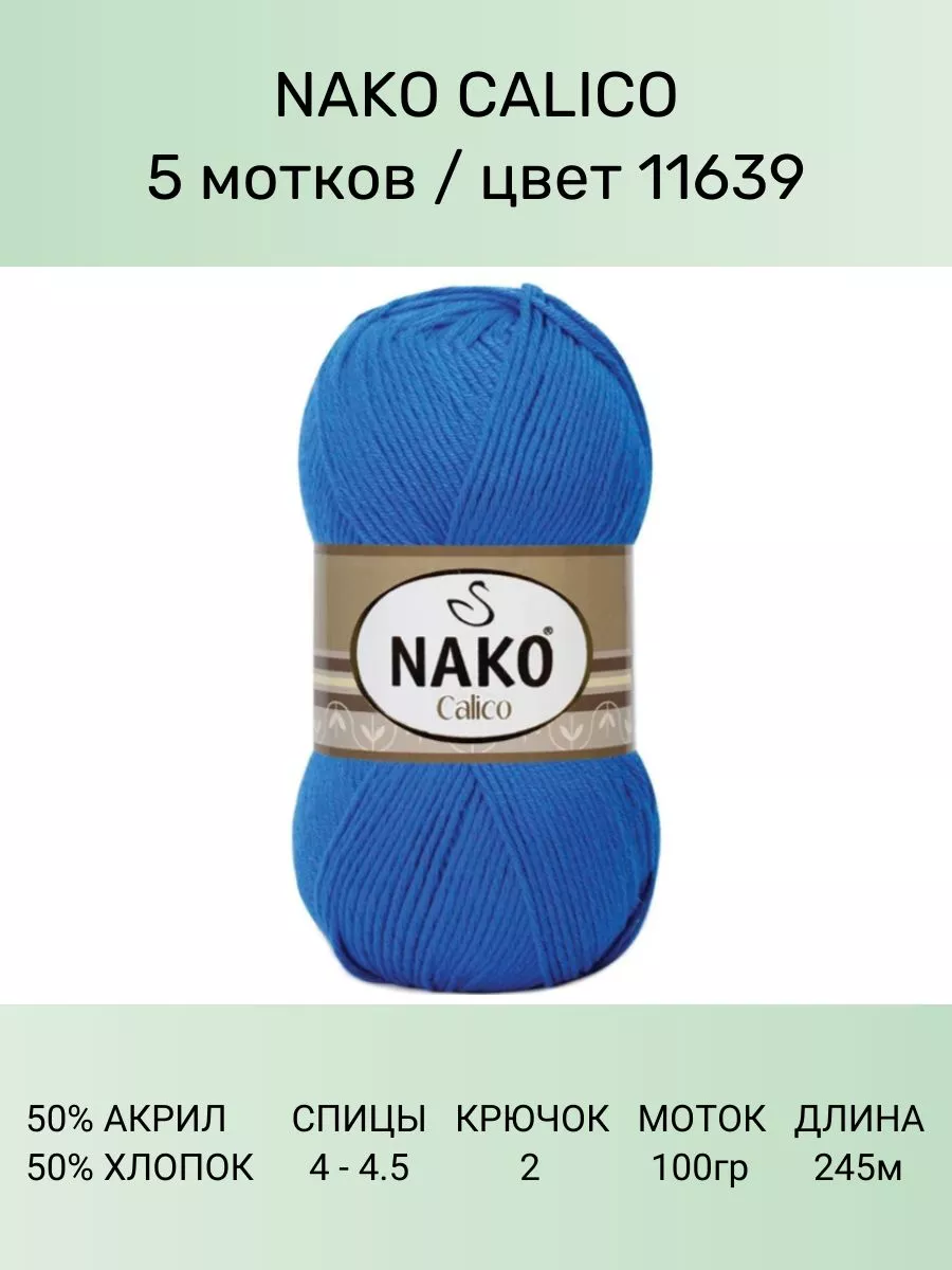 Пряжа Nako Calico Купить