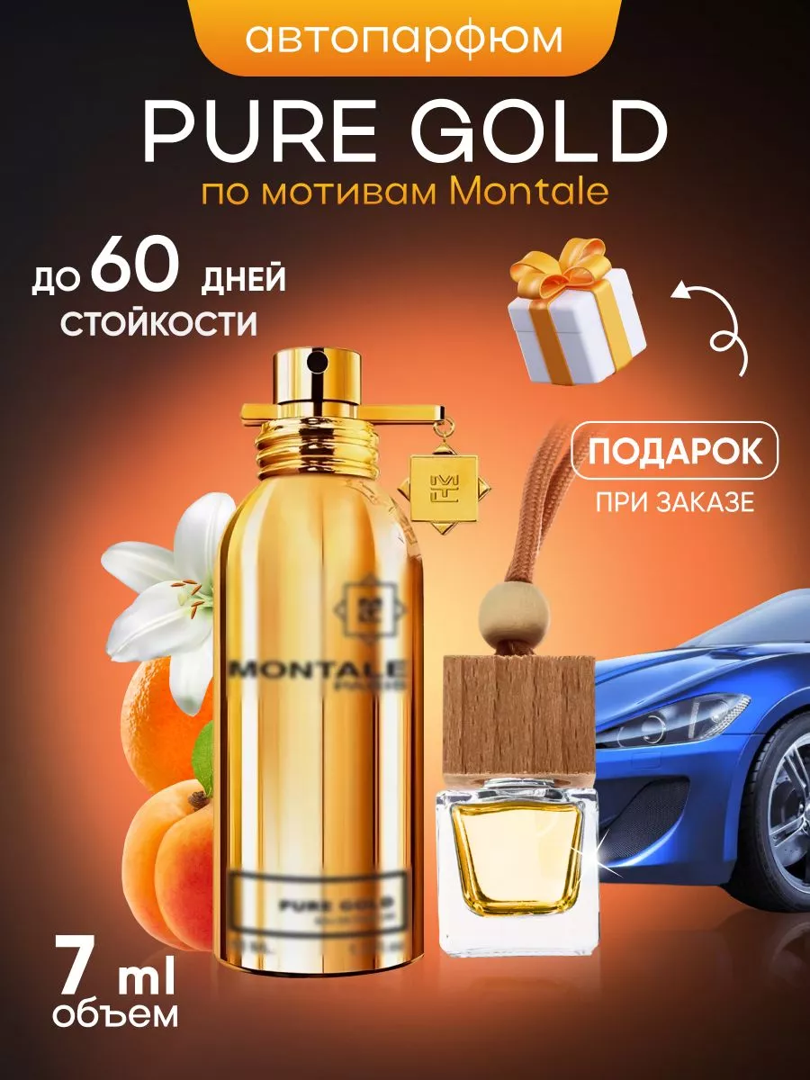 Ароматизатор для автомобиля Montale Pure Gold SkillFul&Market 202628478  купить за 345 ₽ в интернет-магазине Wildberries