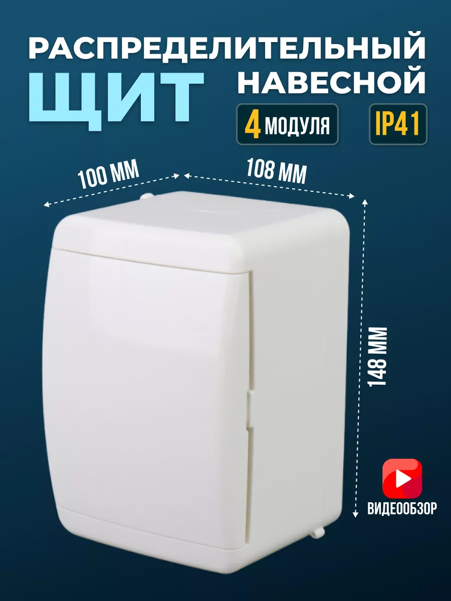 Щиток распределительный для автоматов 4 модуля навесной