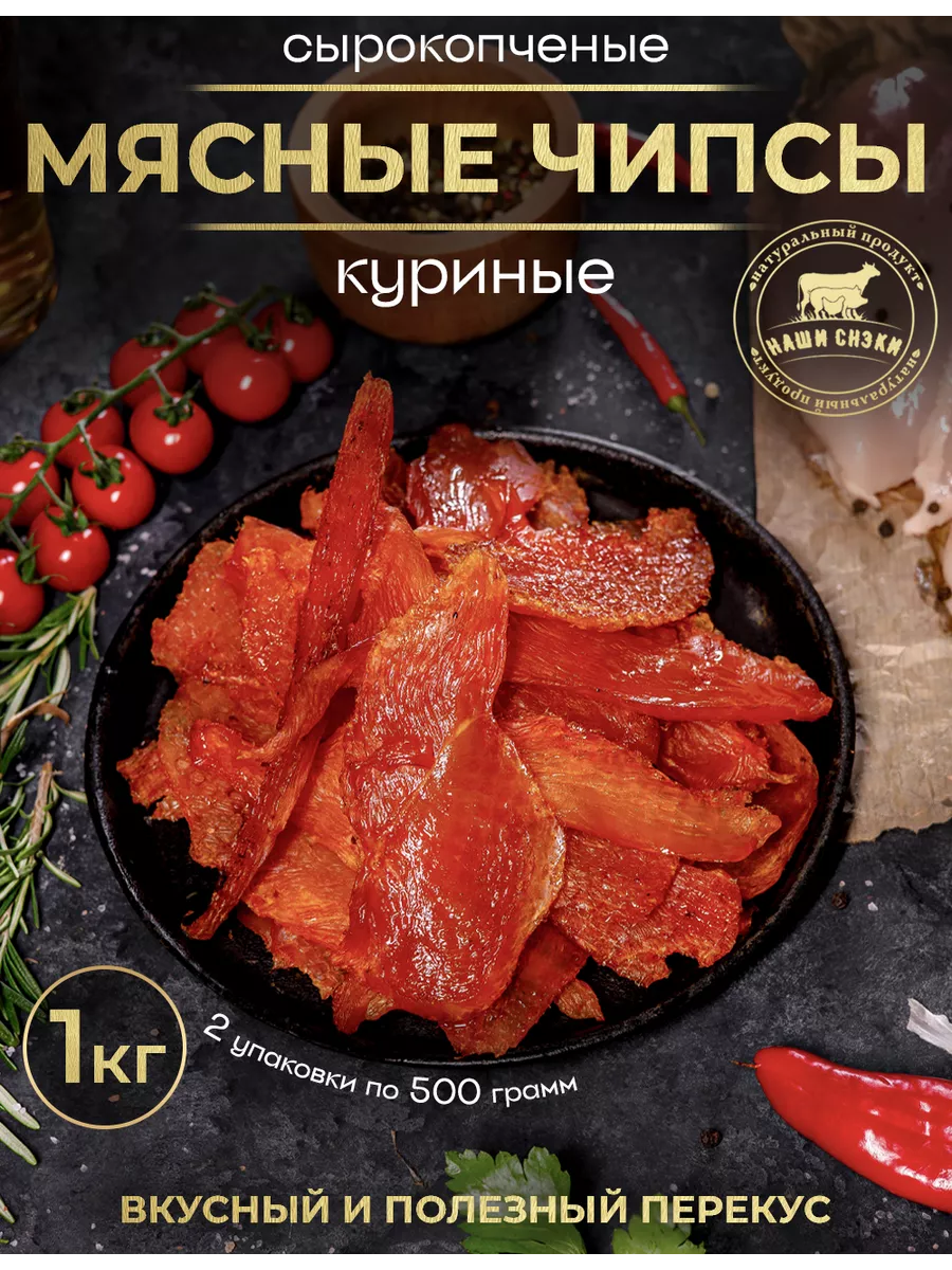 Чипсы из мяса курицы сырокопченые 500 гр Наши Снэки 202629879 купить в  интернет-магазине Wildberries