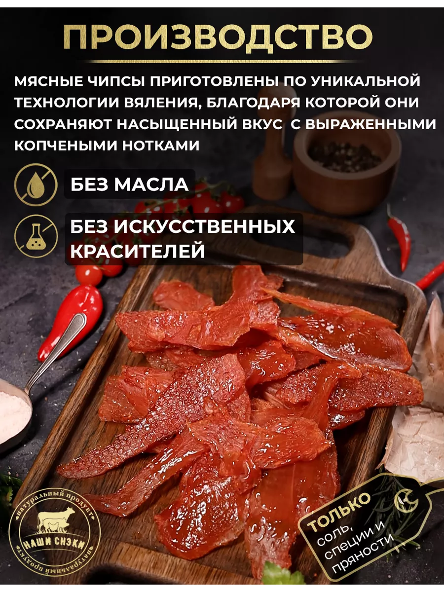 Чипсы из мяса курицы сырокопченые 500 гр Наши Снэки 202629879 купить в  интернет-магазине Wildberries