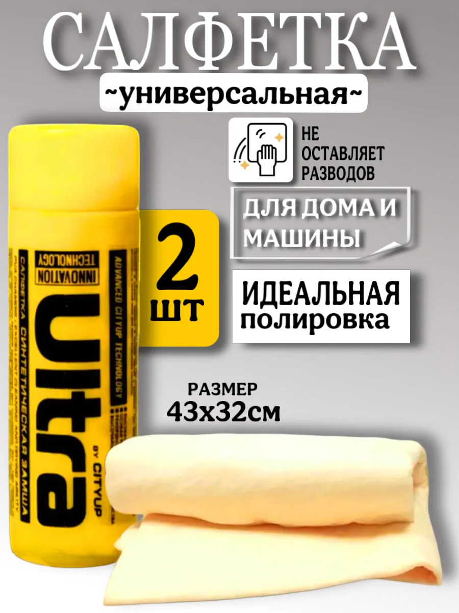 Салфетка для авто, тряпка для машин, замша для автомобиля