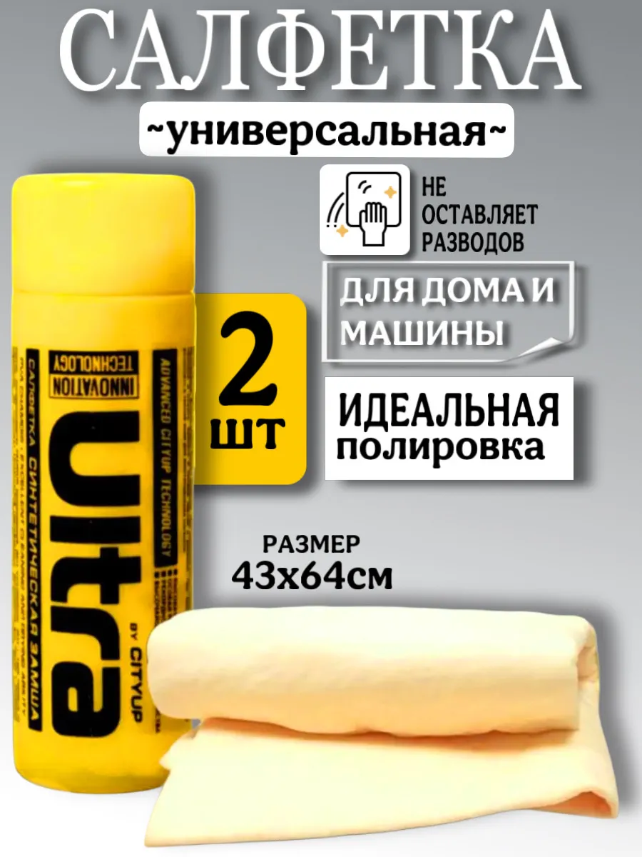 Салфетка для авто, тряпка для машин, замша для автомобиля