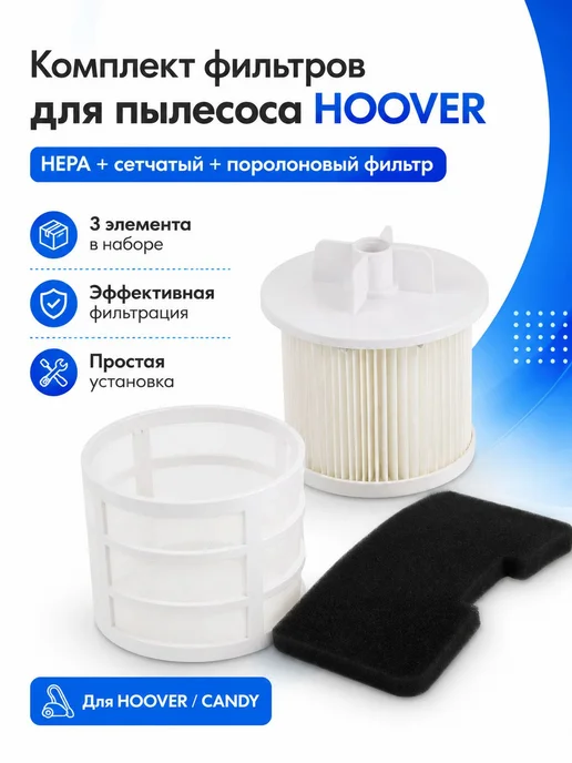 Makarov home Комплект фильтров для пылесоса HOOVER SE71_SZ04001 39001362, вариант