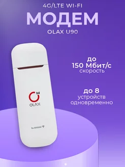 Модем 4G с функцией раздачи Wi-Fi OLAX-U90 LIDER TELECOM 202633600 купить за 2 646 ₽ в интернет-магазине Wildberries