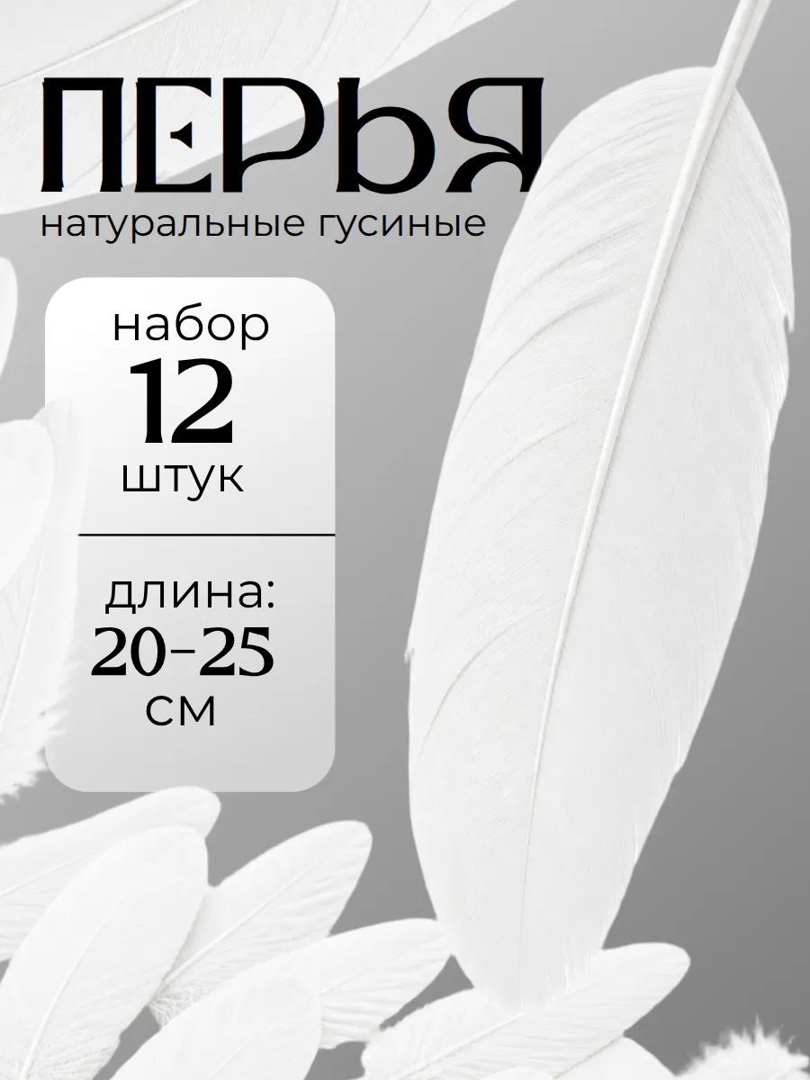 Перья для рукоделия. Длина 20-25см. Набор 12 штук.