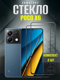 Защитное стекло Poco X6 DiVettro 202635391 купить за 222 ₽ в интернет-магазине Wildberries