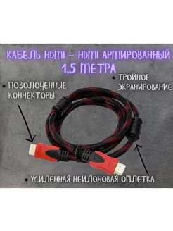 HDMI кабель 1.5м, v. 1.4 (qHD 60 Гц, Full HD 144 Гц) Litex Group 202636926 купить за 172 ₽ в интернет-магазине Wildberries