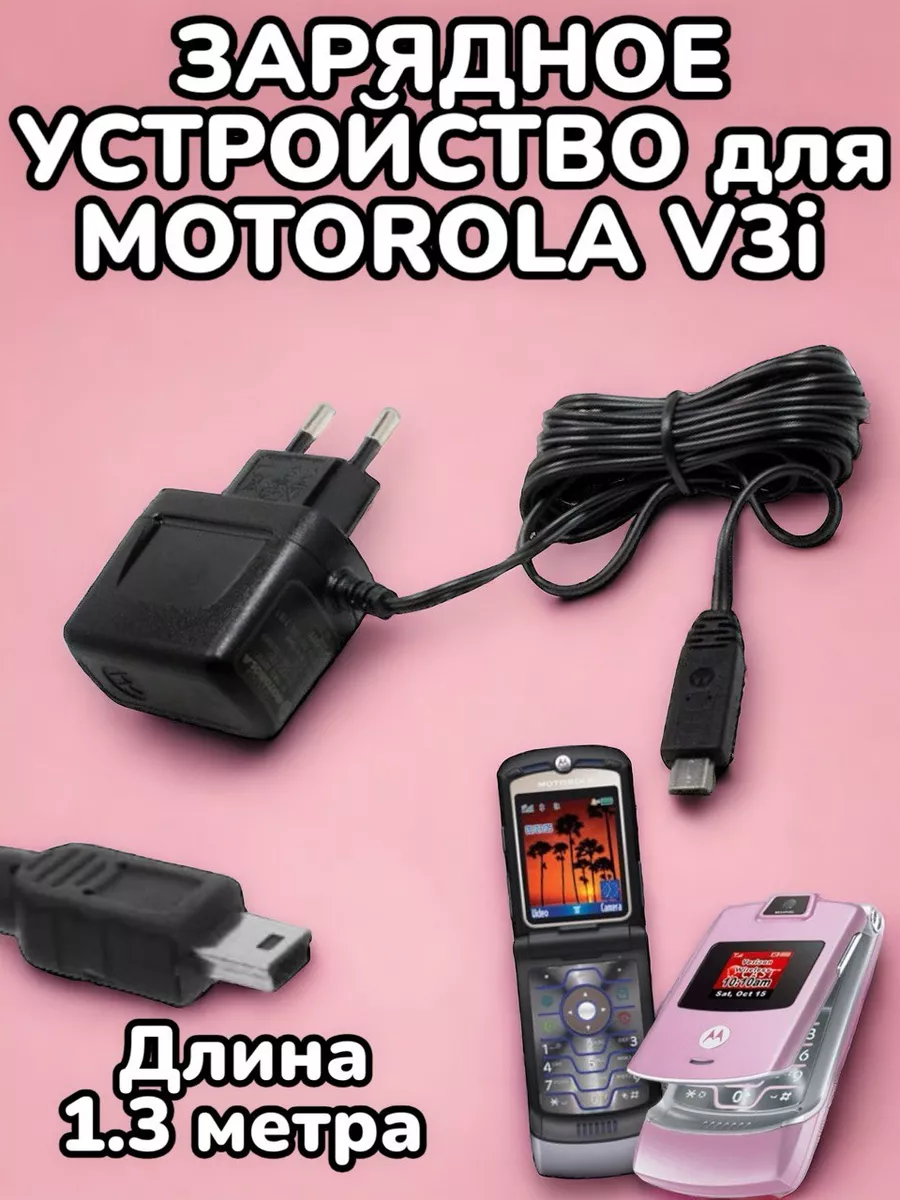 Сетевое зарядное устройство Motorola V3i